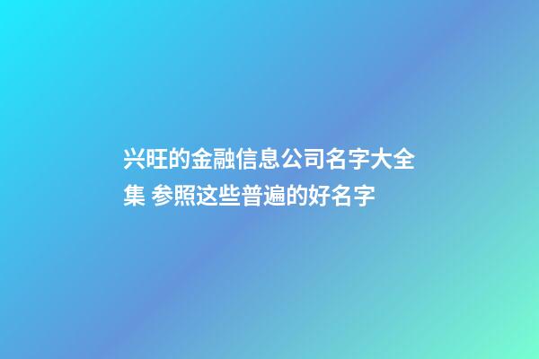 兴旺的金融信息公司名字大全集 参照这些普遍的好名字